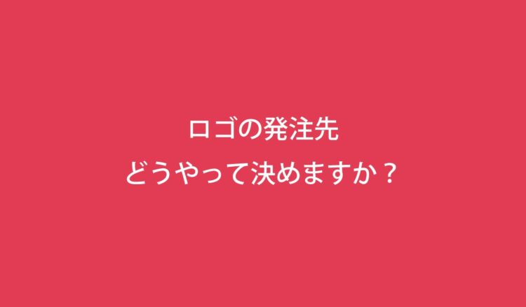 ロゴの発注先を決める