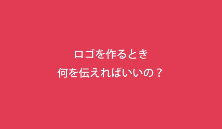 ロゴ制作でデザイナーに伝えること