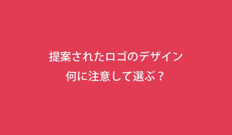 提案されたロゴの選び方：ロゴ作成ガイド