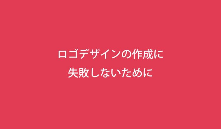 ロゴ製作に失敗しないためのポイント