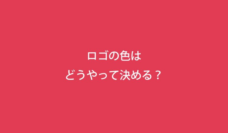 ロゴの色の決め方