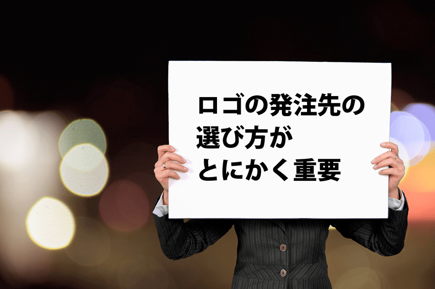 ロゴ発注先の選び方が重要