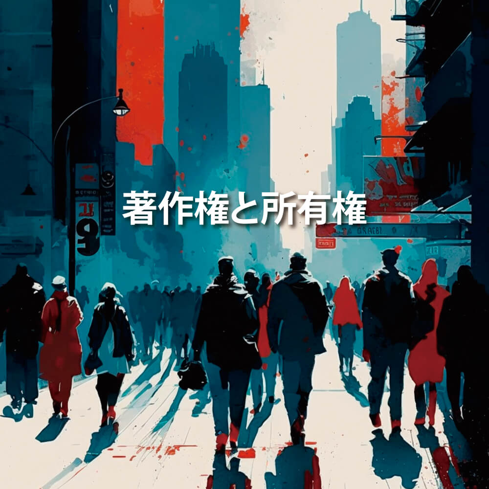 様々な人が行き交う街の画像(著作権と所有権のイメージ)