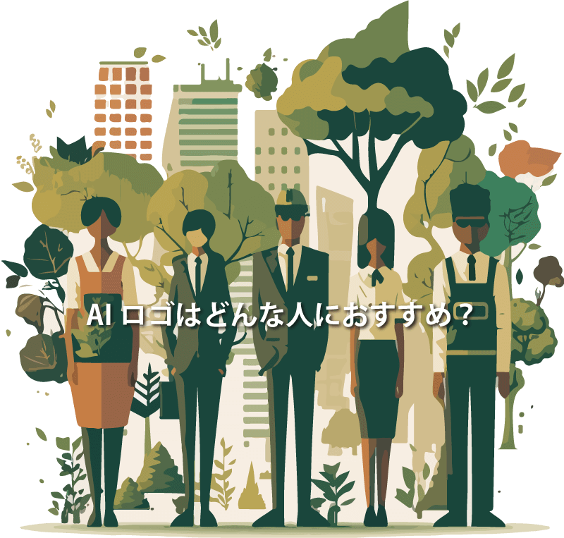 AIロゴを使うのはどんな人におすすめ