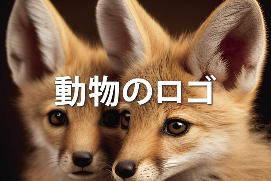 動物のロゴのアイキャッチ