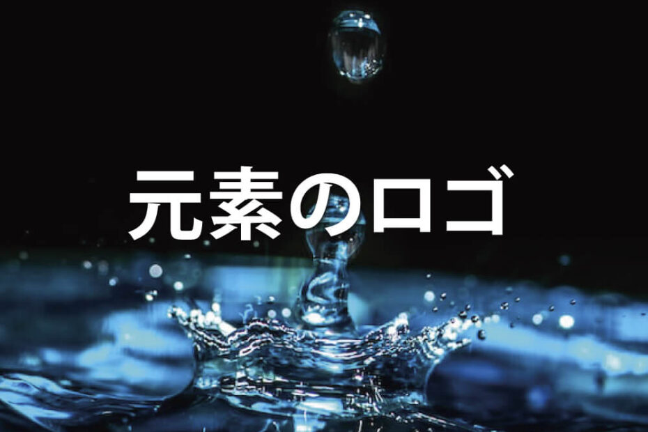 元素のロゴのアイキャッチ