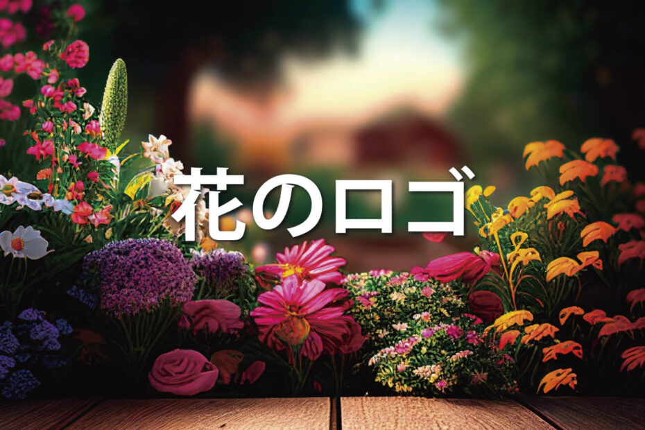 花のロゴアイキャッチ