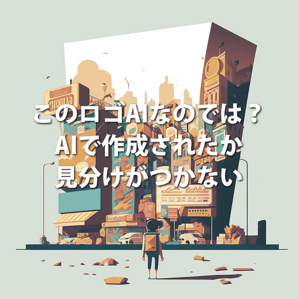 AIなのか見分けがつかない