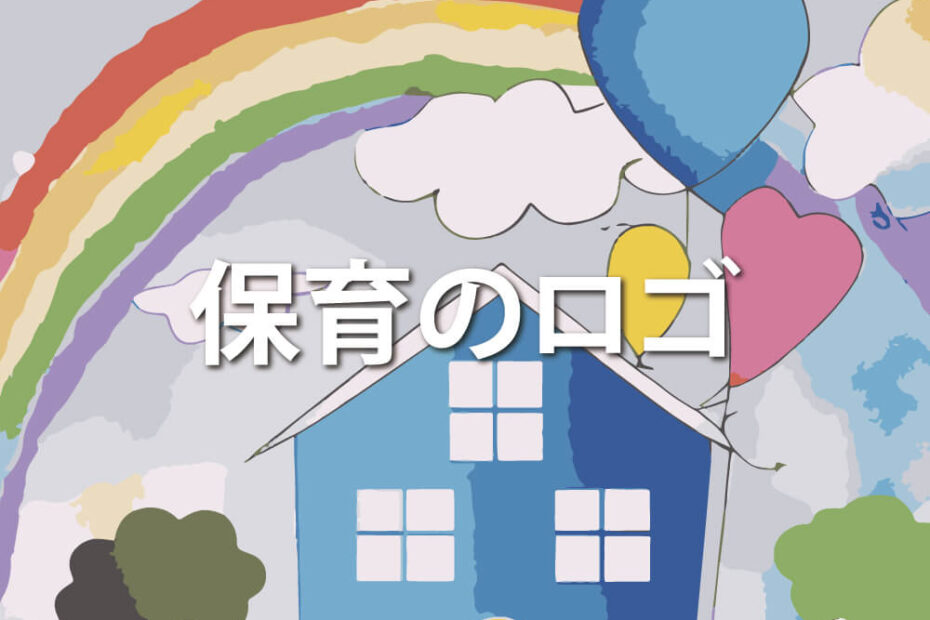 保育のロゴ アイキャッチ