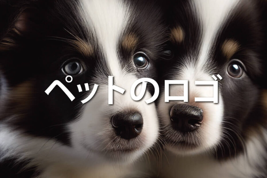 ペットのロゴのアイキャッチ