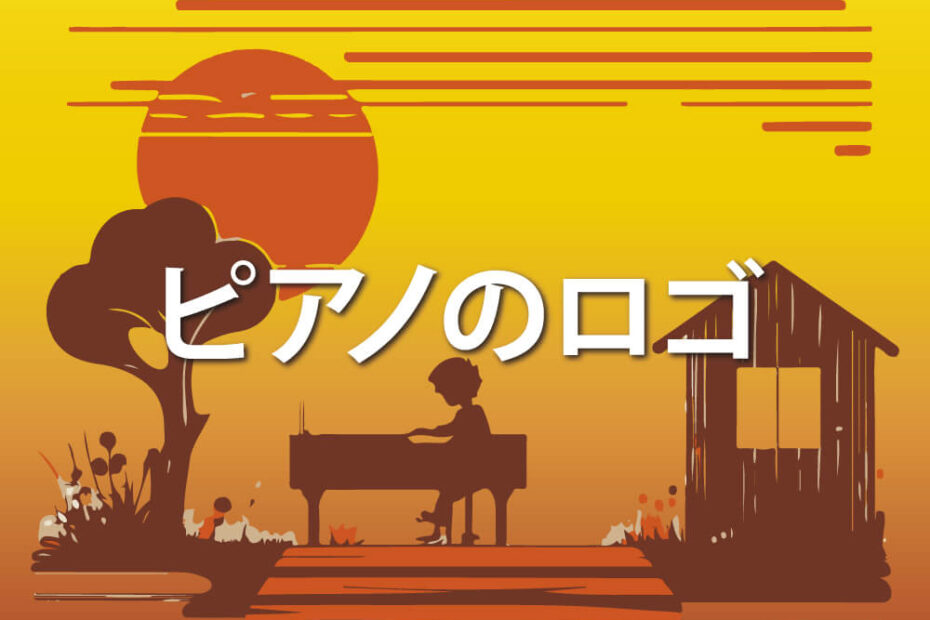 ピアノのロゴアイキャッチ