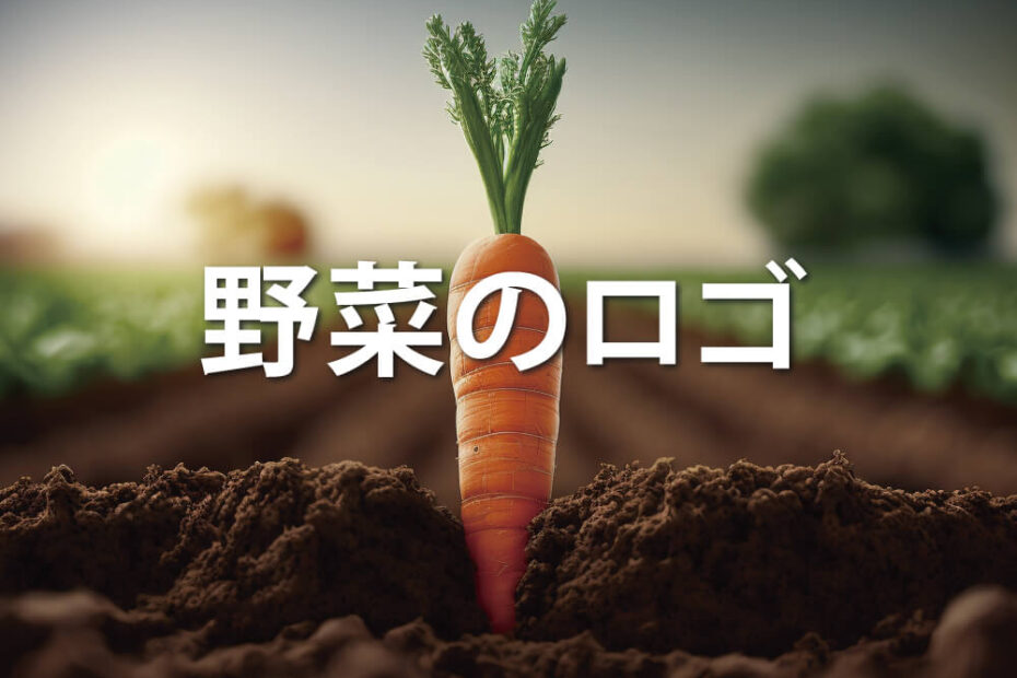 野菜のロゴのアイキャッチ