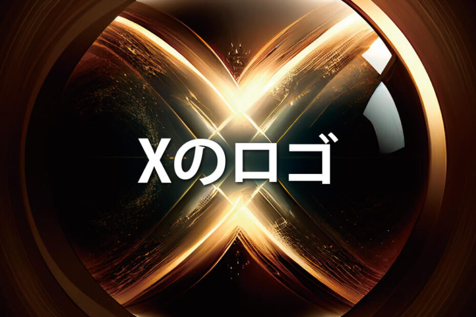 Xのロゴのアイキャッチ