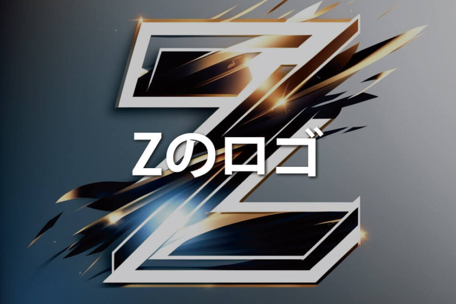 Zのロゴ アイキャッチ